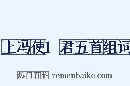 上冯使1君五首组词是什么意思的图片